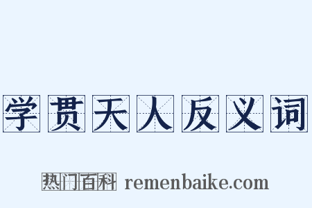 学贯天人反义词是什么意思的图片